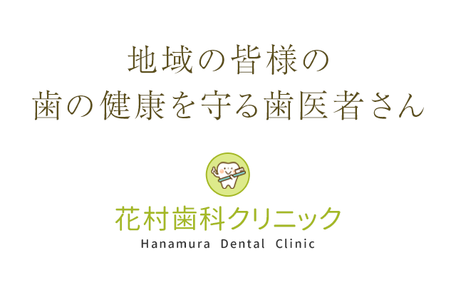 地域の皆様の歯の健康を守る歯医者さん